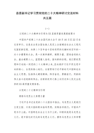 县委副书记学习贯彻党的二十大精神研讨交流材料共五篇.docx