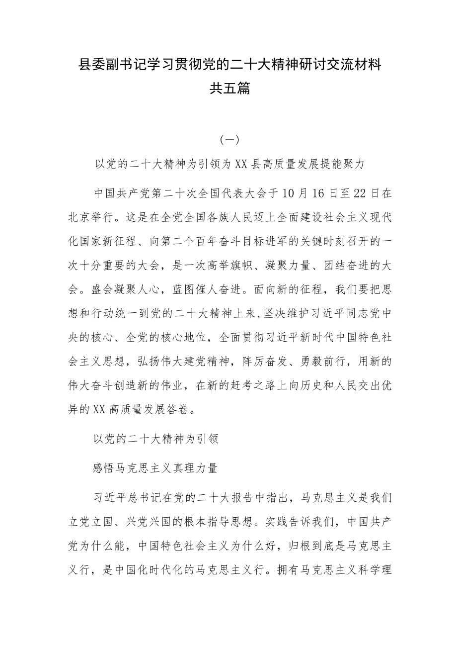 县委副书记学习贯彻党的二十大精神研讨交流材料共五篇.docx_第1页