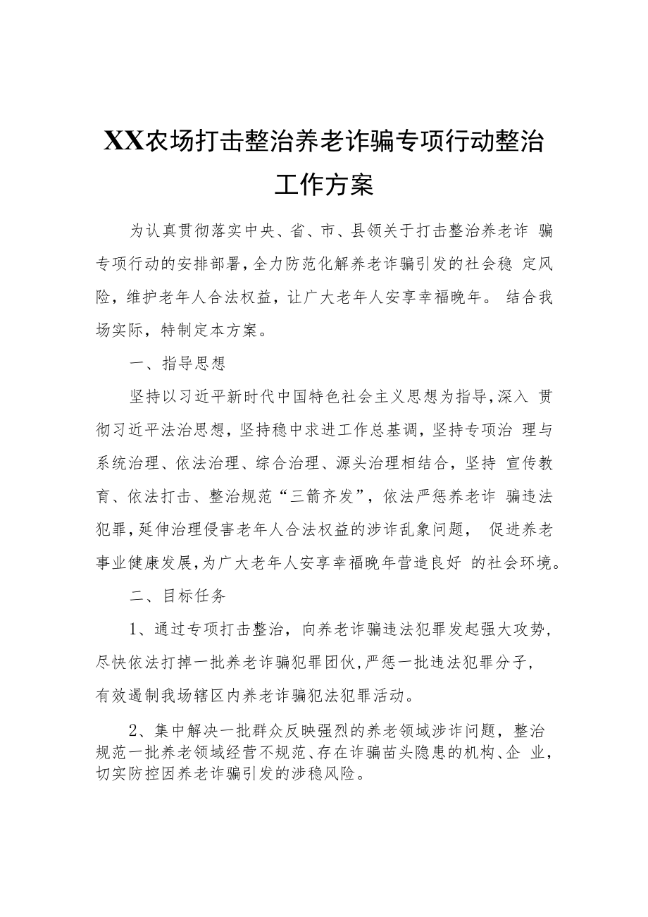 XX农场打击整治养老诈骗专项行动整治工作方案.docx_第1页