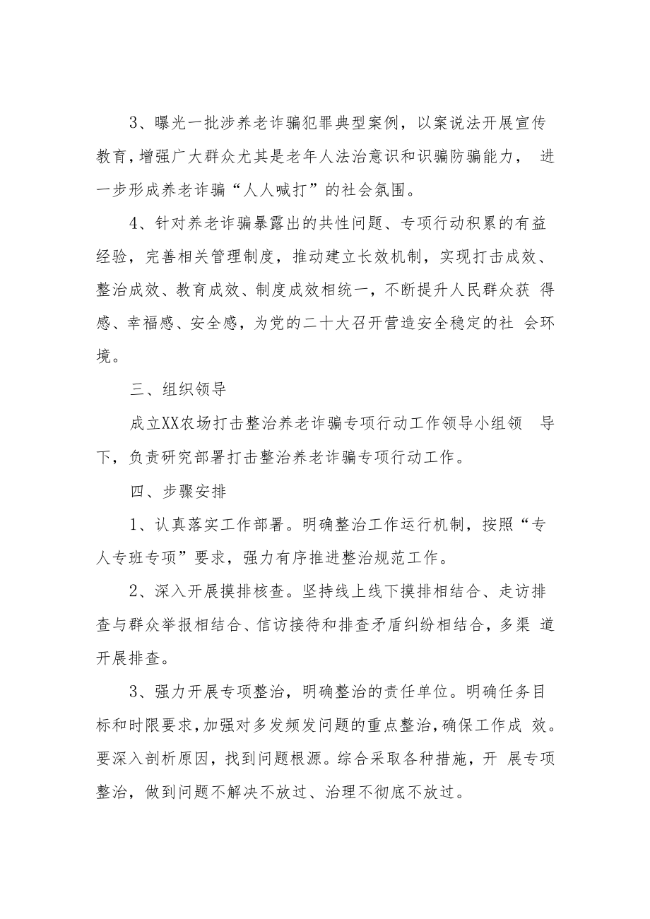 XX农场打击整治养老诈骗专项行动整治工作方案.docx_第2页