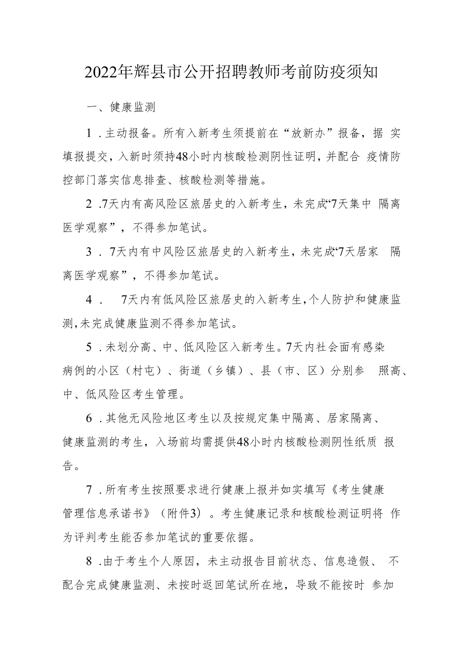 2022年辉县市公开招聘教师考前防疫须知.docx_第1页