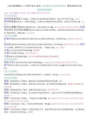 [2022秋期版]1187国开电大本科《行政法与行政诉讼法》期末纸质考试单项选择题库.docx