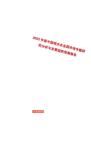 2022年版中国观光农业园市场专题研究分析与发展趋势预测报告.docx