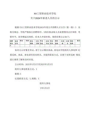 XX工贸职业技术学院关于202X年新进人员的公示.docx