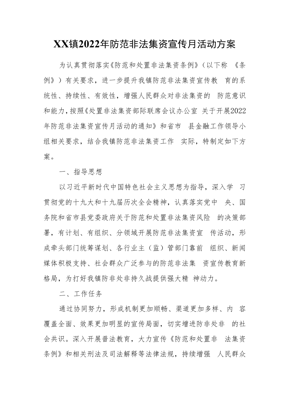 XX镇2022年防范非法集资宣传月活动方案.docx_第1页