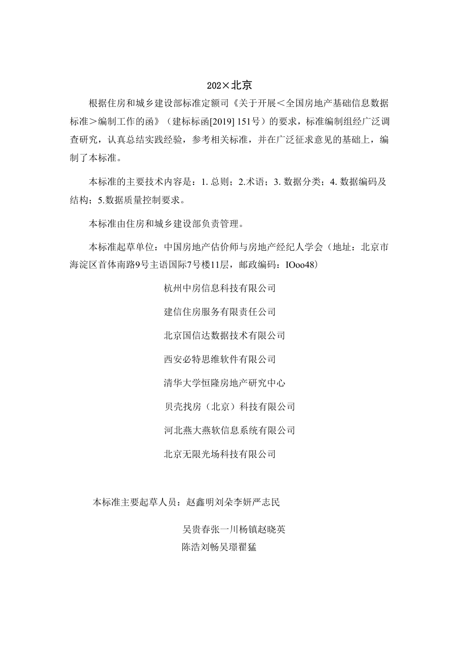 《房地产基础信息数据标准》（征求.docx_第3页