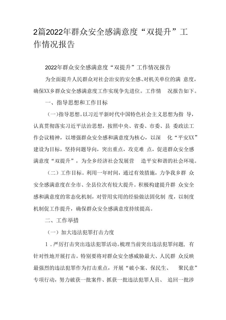 2篇2022年群众安全感满意度“双提升”工作情况报告.docx_第1页