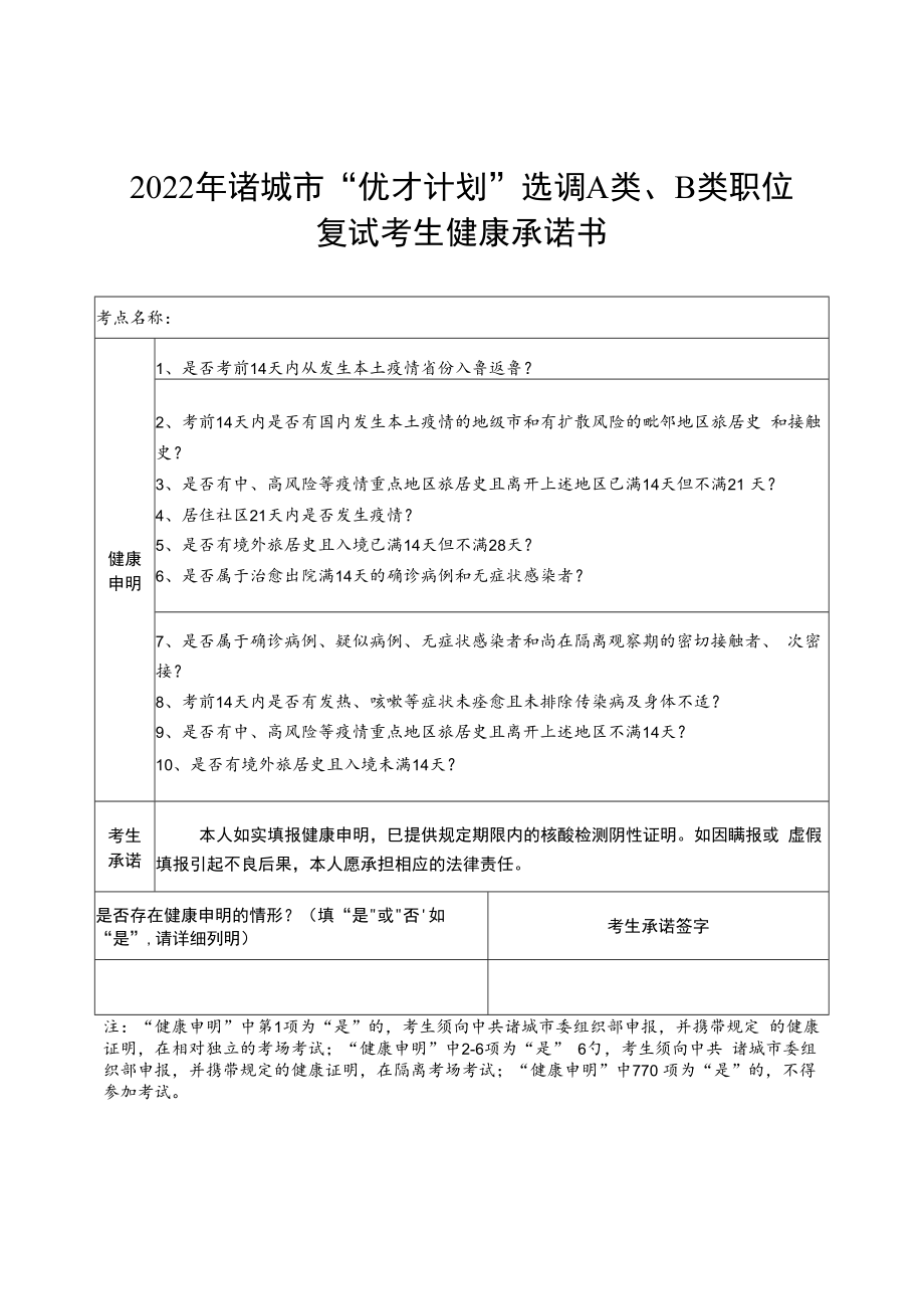 2022年诸城市“优才计划”选调A类、B类职位复试考生健康承诺书.docx_第1页