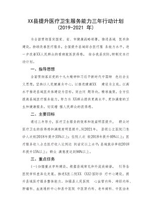 XX县提升医疗卫生服务能力三年行动计划（2019-2021年）.docx