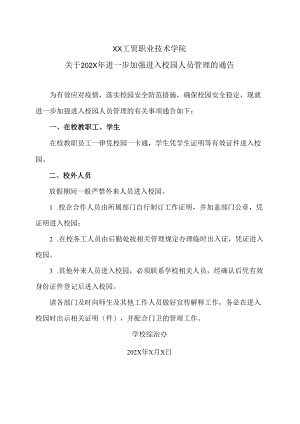 XX工贸职业技术学院关于202X年进一步加强进入校园人员管理的通告.docx