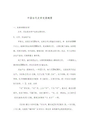 中国古代史学发展纲要.docx