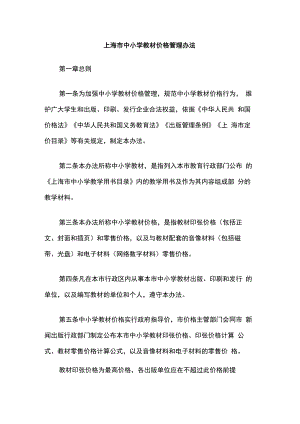 上海市中小学教材价格管理办法.docx