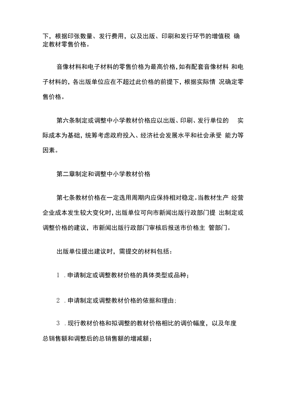 上海市中小学教材价格管理办法.docx_第2页