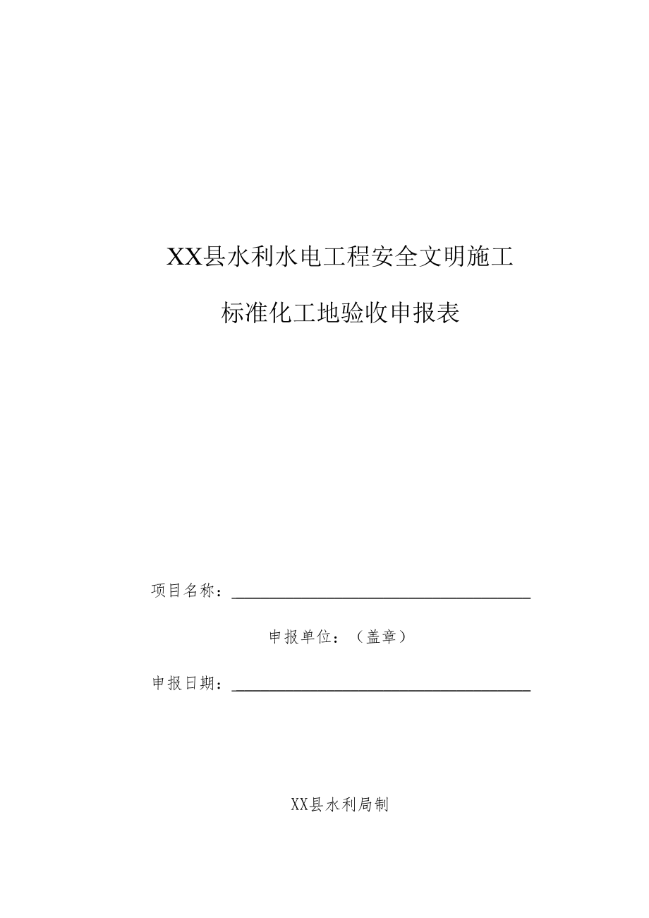 XX县水利水电工程安全文明施工标准化工地验收申报表.docx_第1页