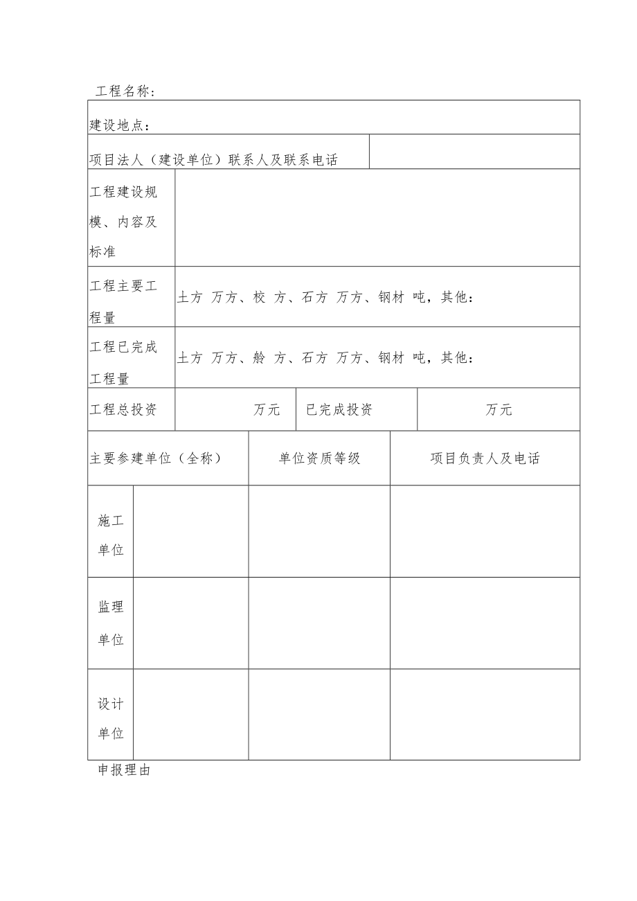 XX县水利水电工程安全文明施工标准化工地验收申报表.docx_第3页