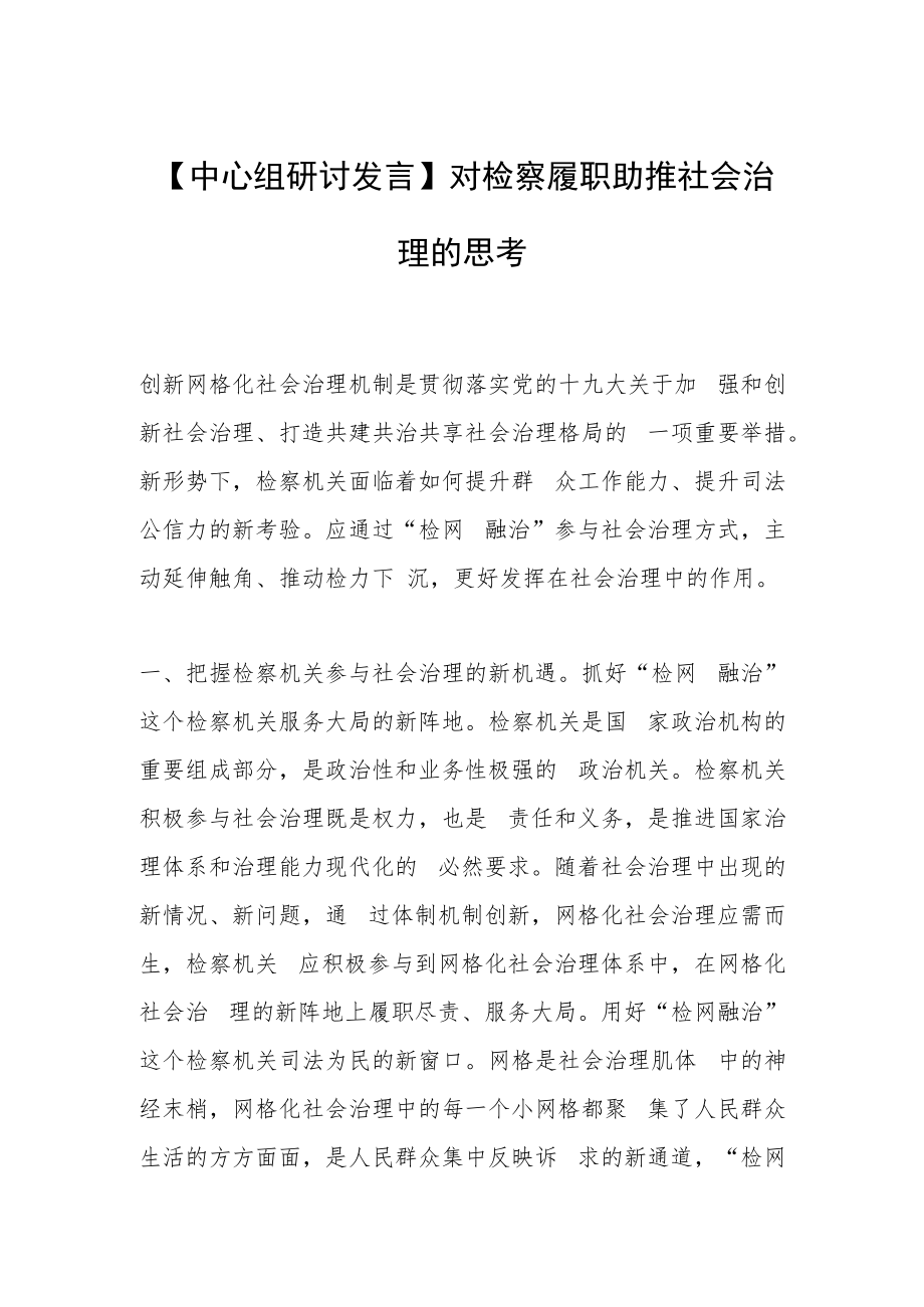 【中心组研讨发言】对检察履职助推社会治理的思考.docx_第1页