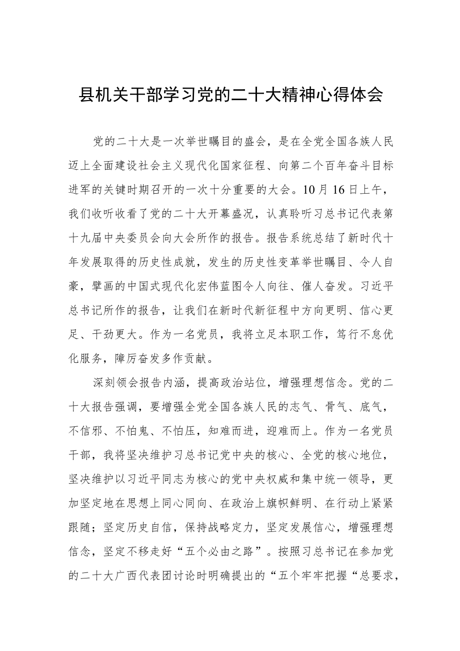 县机关干部学习党的二十大精神心得体会.docx_第1页