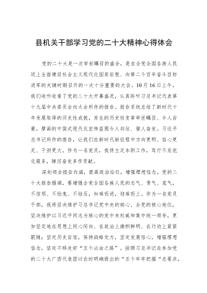 县机关干部学习党的二十大精神心得体会.docx