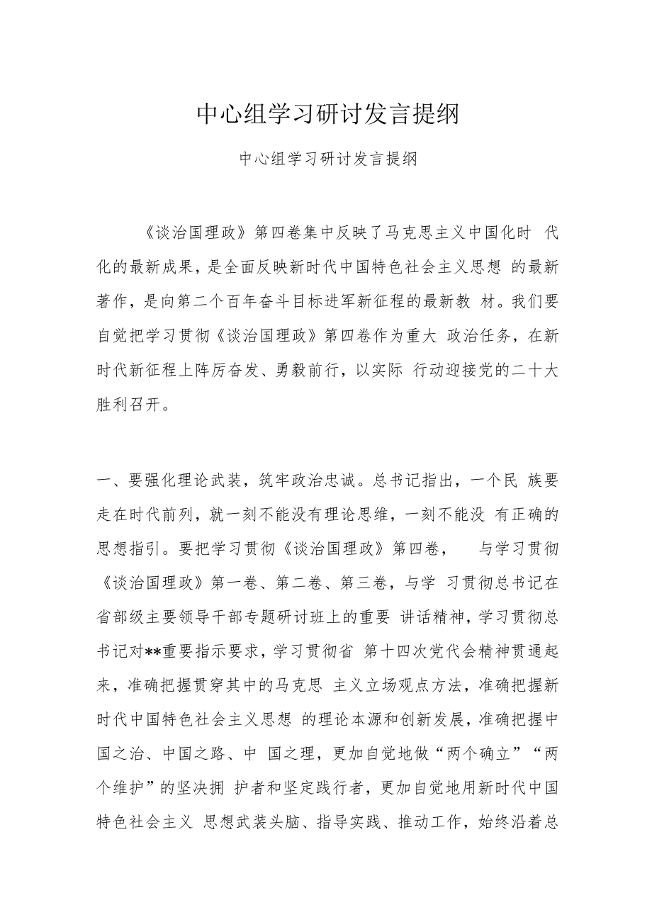 中心组学习研讨发言提纲.docx_第1页