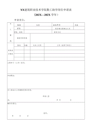 XX建筑职业技术学院勤工助学岗位申请表（202X—202X学年）.docx