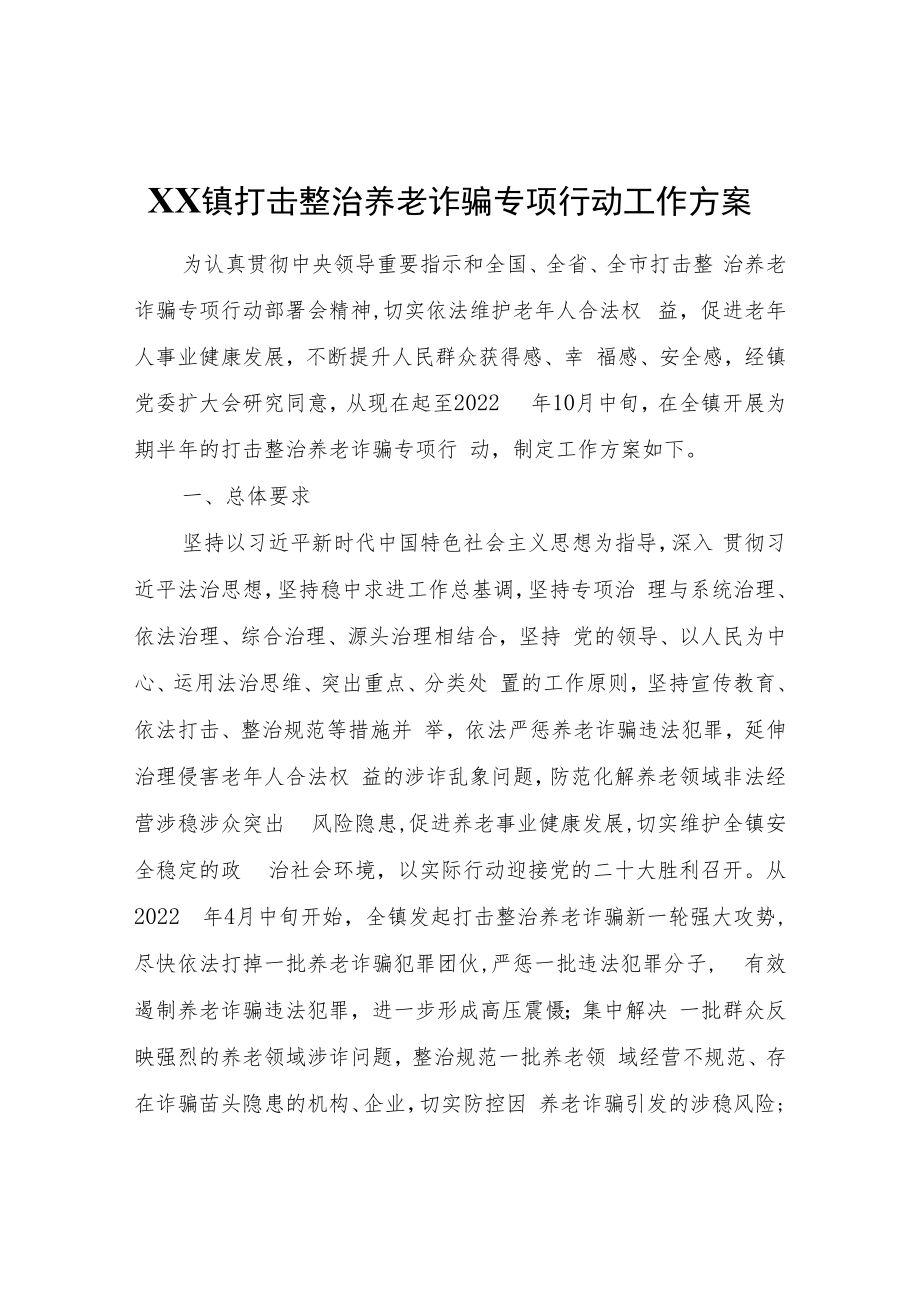 XX镇打击整治养老诈骗专项行动工作方案.docx_第1页