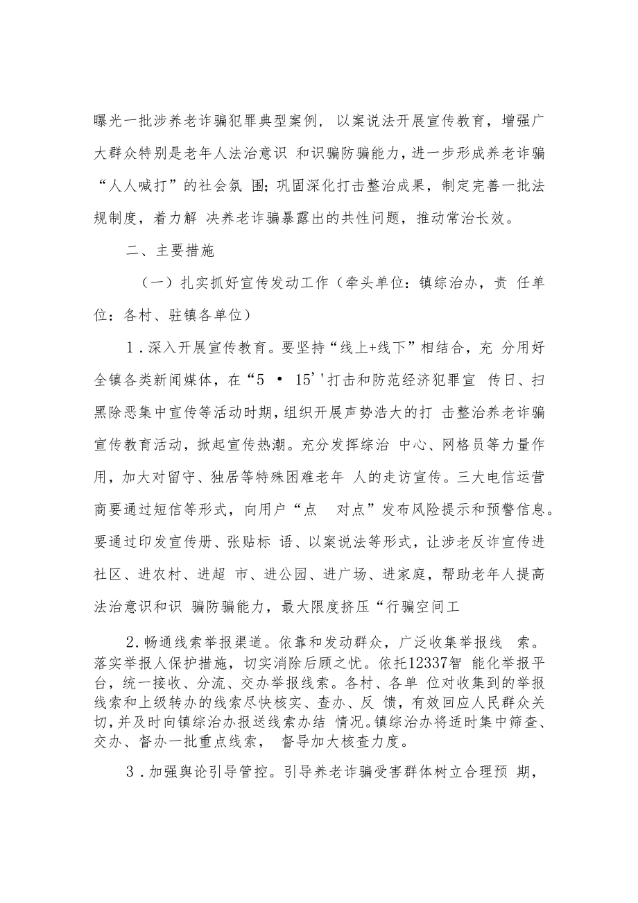 XX镇打击整治养老诈骗专项行动工作方案.docx_第2页