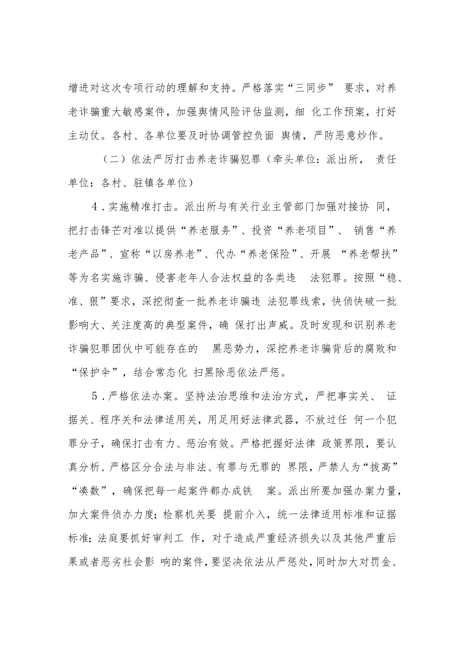 XX镇打击整治养老诈骗专项行动工作方案.docx_第3页