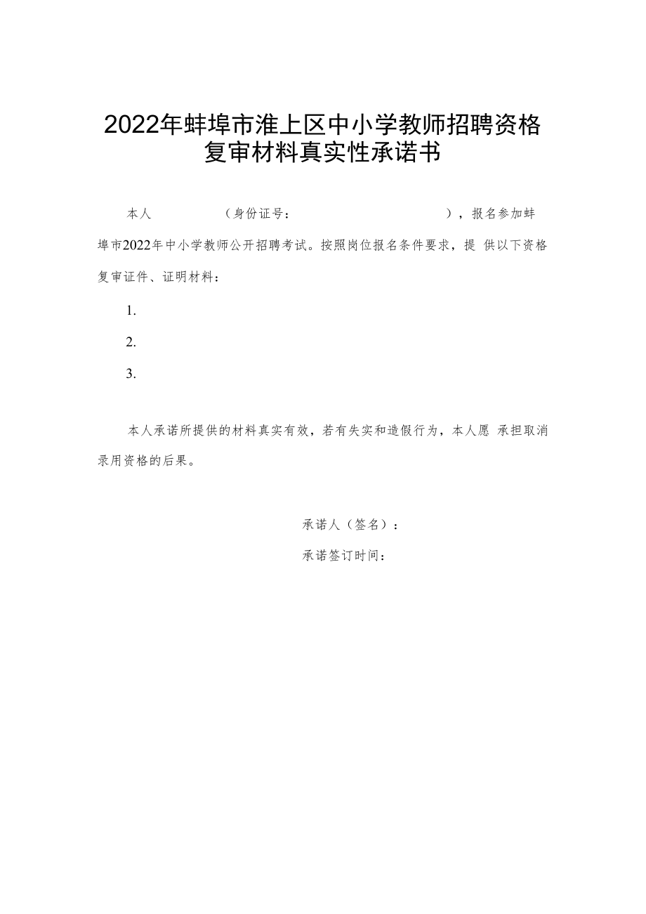 2022年蚌埠市淮上区中小学教师招聘资格复审材料真实性承诺书.docx_第1页