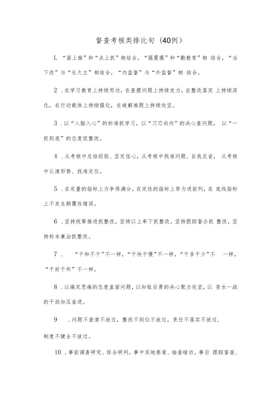 (40例)督查考核类排比句.docx_第1页