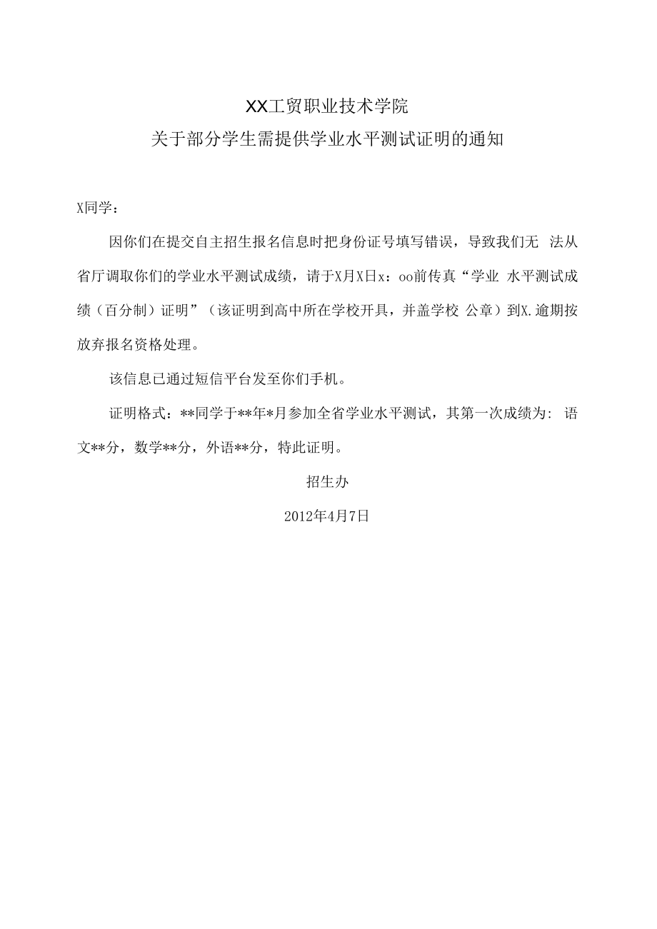 XX工贸职业技术学院关于部分学生需提供学业水平测试证明的通知.docx_第1页