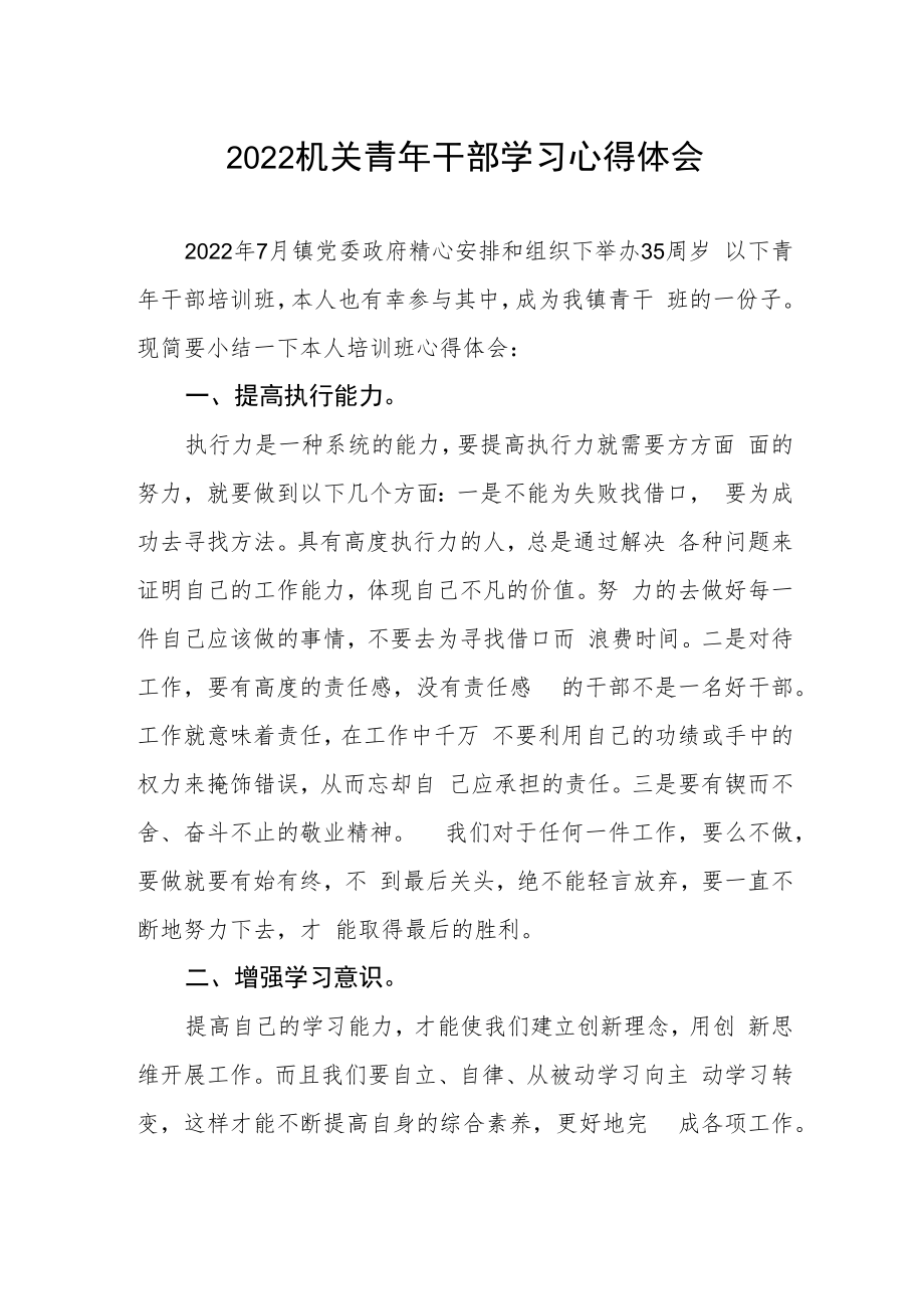 2022机关青年干部学习心得体会.docx_第1页