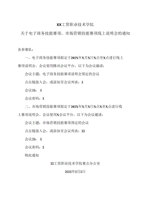 XX工贸职业技术学院关于电子商务技能赛项、市场营销技能赛项线上说明会的通知.docx