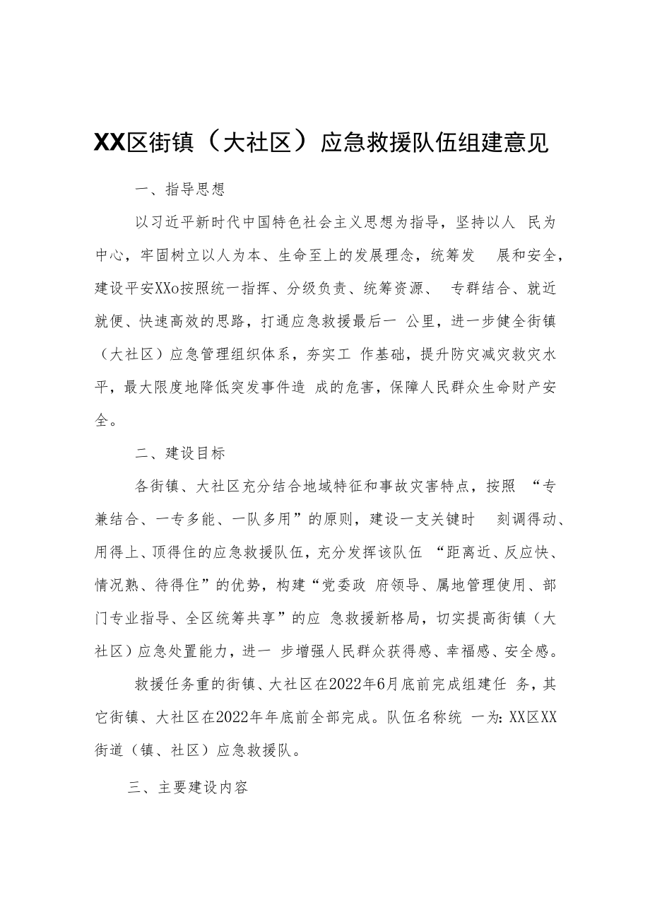 XX区街镇（大社区）应急救援队伍组建意见.docx_第1页