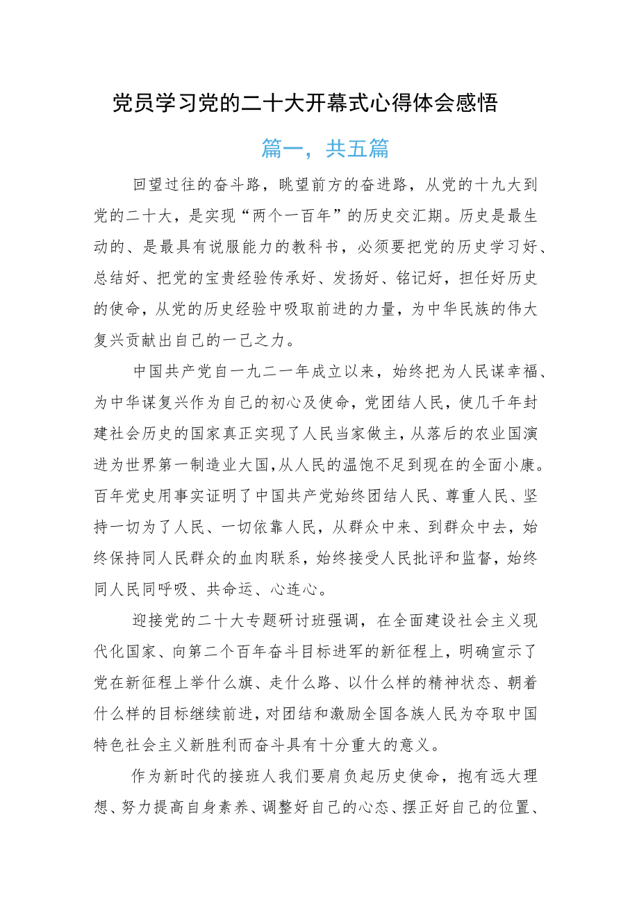 党员学习党的二十大开幕式心得体会感悟.docx_第1页