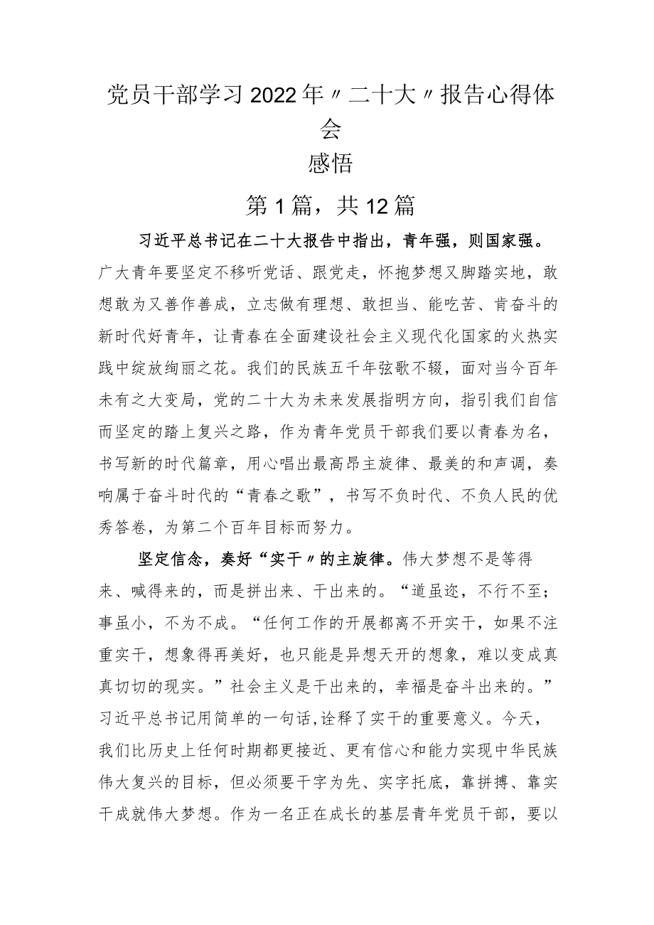 党员干部学习“二十大”报告心得体会感悟.docx_第1页