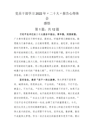 党员干部学习“二十大”报告心得体会感悟.docx