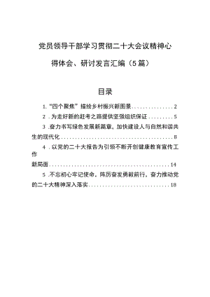 党员领导干部学习贯彻二十大会议精神心得体会、研讨发言汇编（5篇）.docx