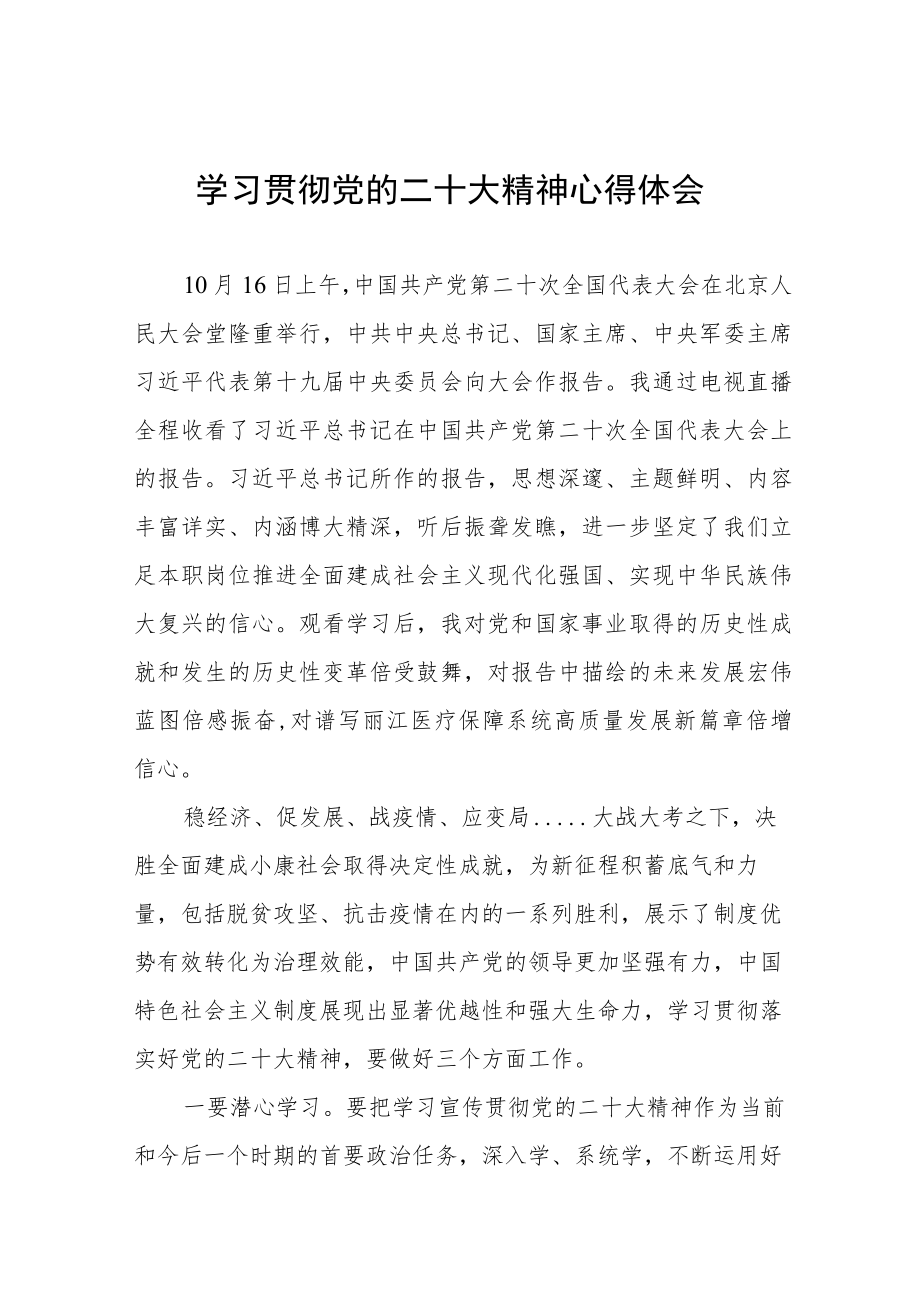 医务人员学习党的二十大精神心得体会八篇.docx_第1页