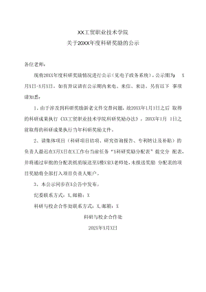 XX工贸职业技术学院关于20XX年度科研奖励的公示.docx