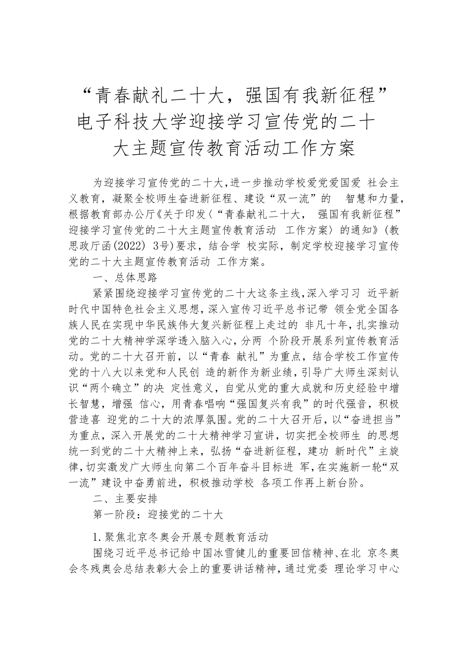 “青春献礼二十大强国有我新征程”电子科技大学迎接学习宣传党的二十大主题宣传教育活.docx_第1页