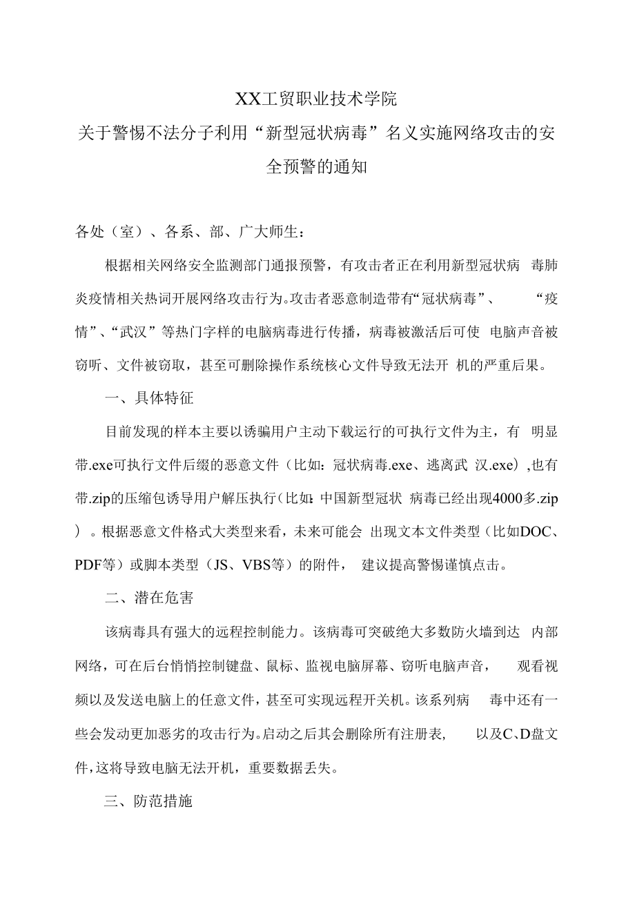 XX工贸职业技术学院关于警惕不法分子利用“新型冠状病毒”名义实施网络攻击的安全预警的通知.docx_第1页