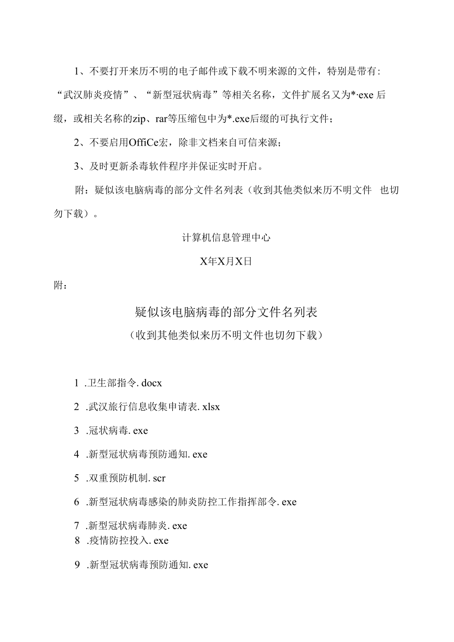 XX工贸职业技术学院关于警惕不法分子利用“新型冠状病毒”名义实施网络攻击的安全预警的通知.docx_第2页