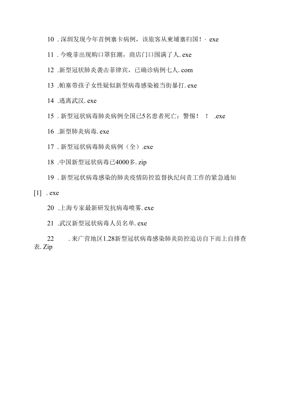 XX工贸职业技术学院关于警惕不法分子利用“新型冠状病毒”名义实施网络攻击的安全预警的通知.docx_第3页