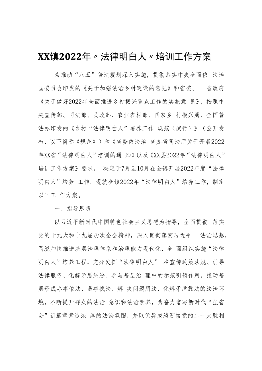 XX镇2022年“法律明白人”培训工作方案.docx_第1页