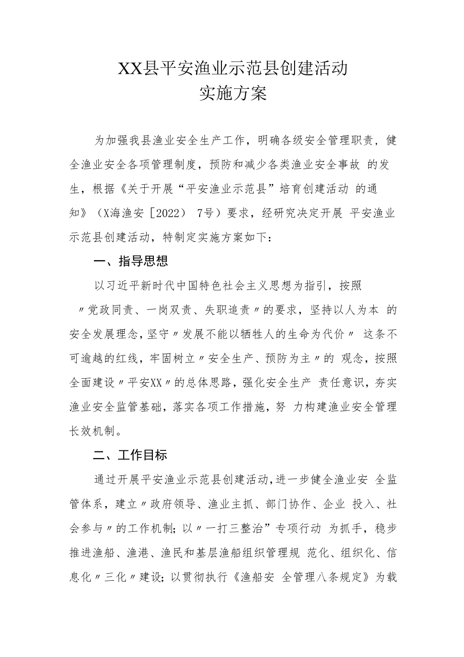 XX县平安渔业示范县创建活动实施方案.docx_第1页