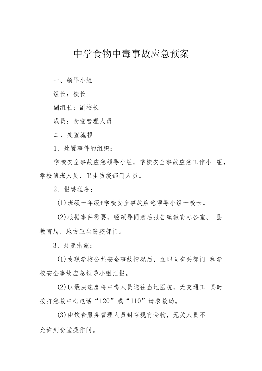 中学食物中毒事故应急预案.docx_第1页