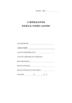 XX建筑职业技术学院科技园企业（项目团队）入驻申请表（校外版）.docx