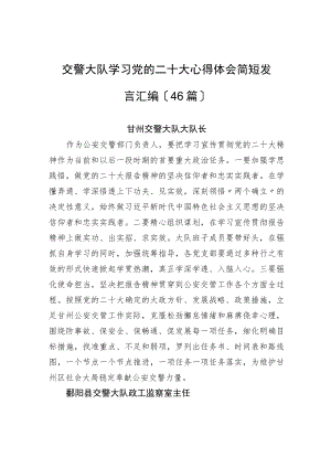 交警大队学习党的二十大心得体会简短发言汇编（46篇）.docx