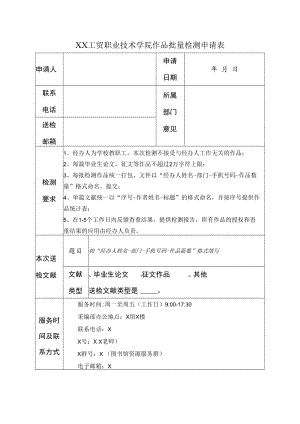 XX工贸职业技术学院作品批量检测申请表.docx