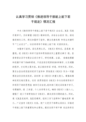 (最新)推进领导干部能上能下规定》学习心得体会七篇例文.docx